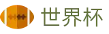 美加墨世界杯官方服务大厅_2026世界杯总决赛超清直播入口